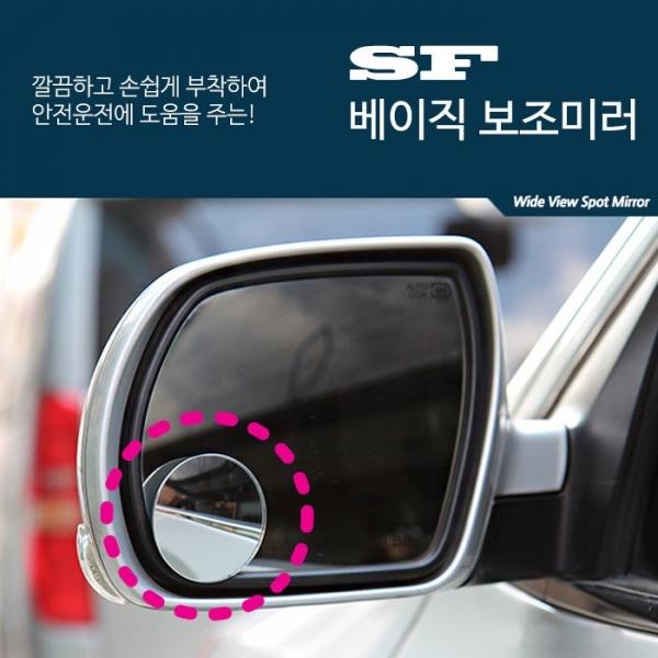 삼진 베이직 사이드 보조미러   사각지대 거울 사이드