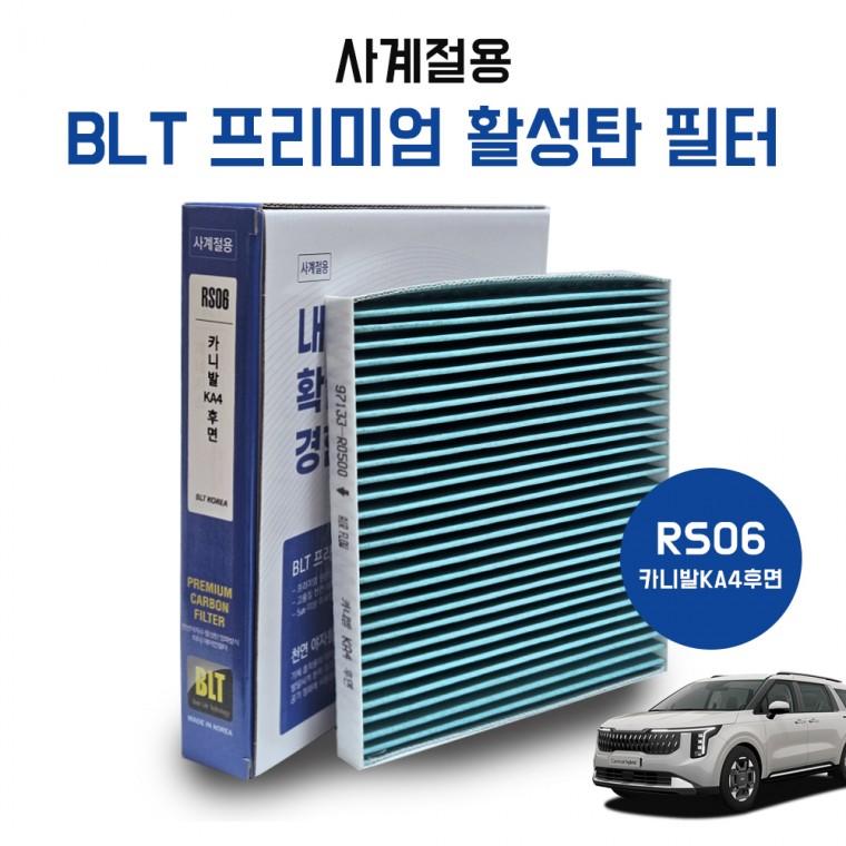 RS06 더뉴 카니발 KA4 후면 프리미엄 활성탄 에어컨 히터필터 항균필터 97133 R0500 자동차필터 실내필터