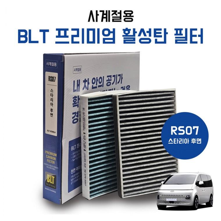 RS07 스타리아 후면 프리미엄 활성탄 에어컨 히터필터 항균필터 97133 CG900 리어후석2열용 순정호환용 1개