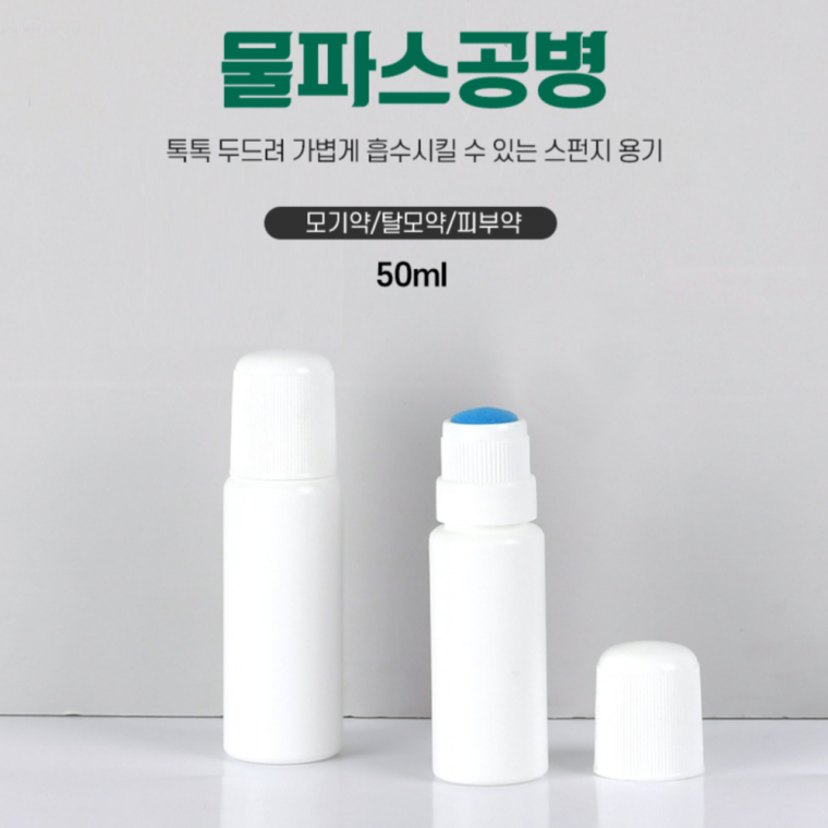 물파스용기50ml 여행용 화장품 공병 통