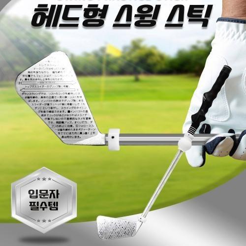 헤드형 골프스윙스틱 연습용 골프채 골프스윙연습기