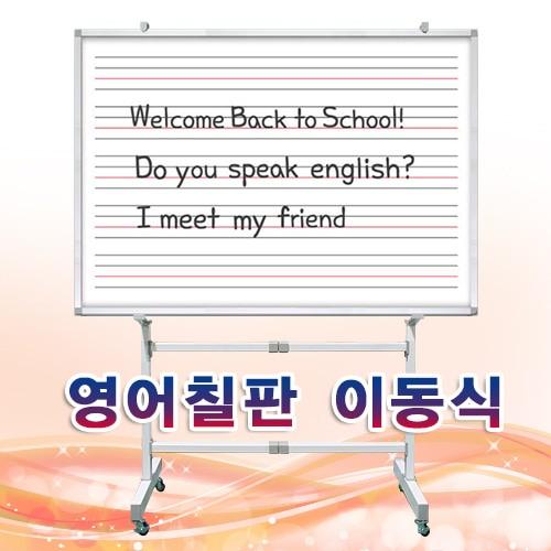 붙이는 자석 이동식 영어칠판 화이트보드 120x2400