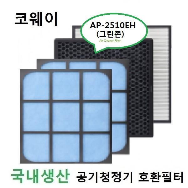 좋은 품질 코웨이호환 그린존 공기청정기필터 AP-2510EH국내산