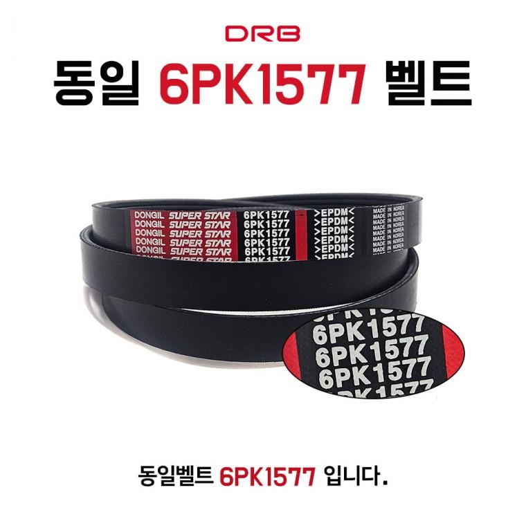 동일 6PK1577 리브드벨트 엔진 차량용 산업용 PK벨트 1개