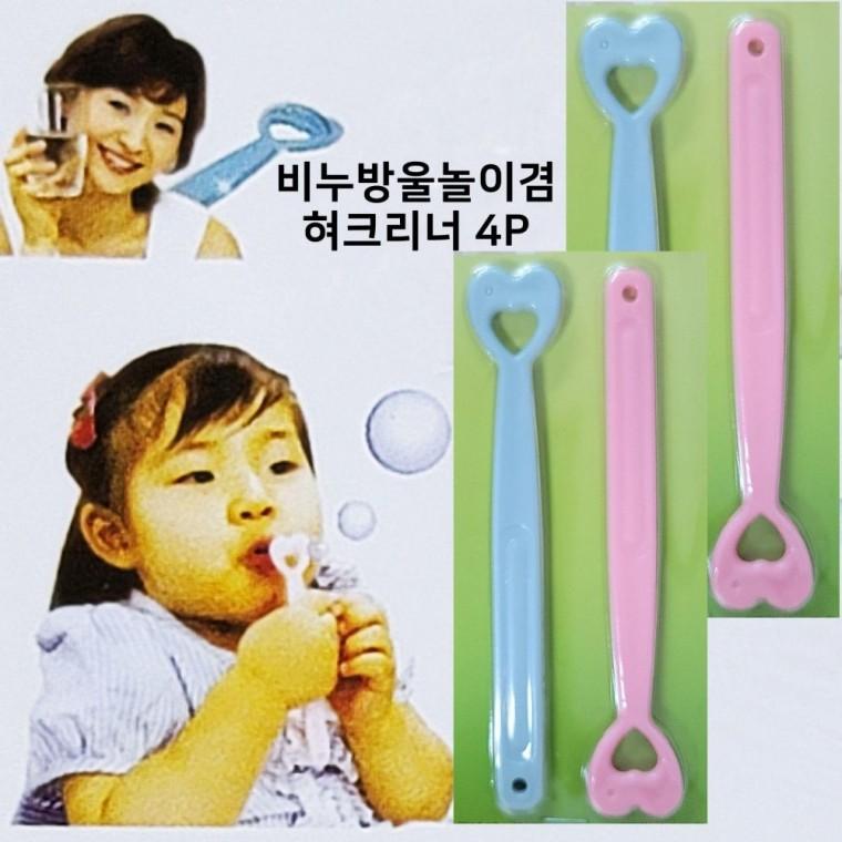 하트 비누방울놀이겸 혀크리너 4P 혀클리너 설태제거 어린이날행사 어린이집 유치원
