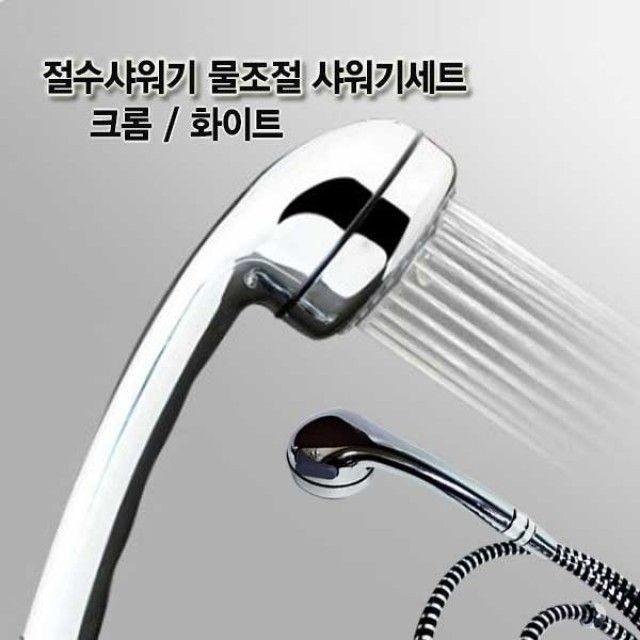 샤워기 절수샤워기 물조절 호스꼬임방지 크롬세트