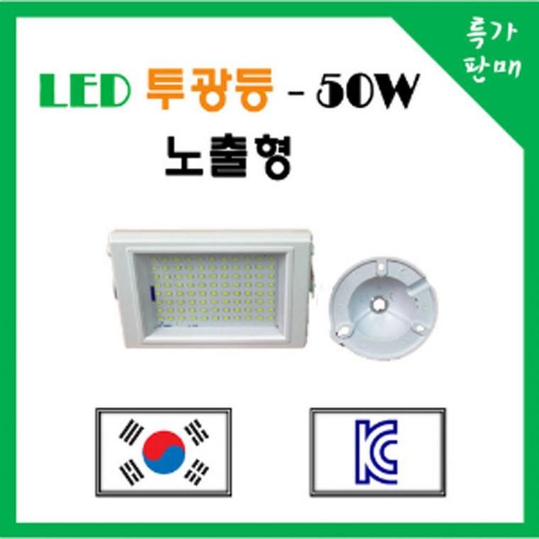 LED 투광등 50W 단품