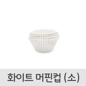 화이트 머핀 컵 소 6870 베이킹 컵케이크 포장 빵 유산지 쿠키 머핀만들기