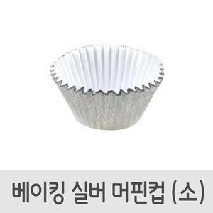 베이킹 실버 머핀컵 소 60매 7006 초콜렛 쿠키 떡 빵 타르트 제빵컵 빵틀 도시락 데코