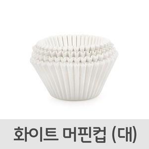 화이트 머핀 컵 대 6894 베이킹 컵케이크 포장 빵 유산지 쿠키 머핀만들기