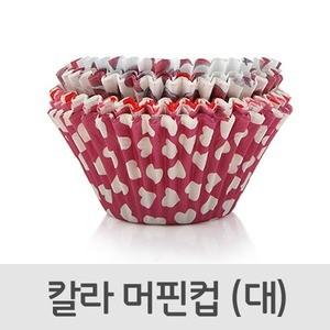 칼라 머핀컵 대 6924 베이킹 컵케이크 포장 빵 유산지 쿠키 머핀만들기