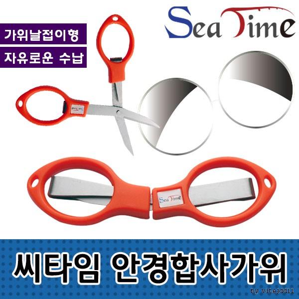 씨타임 안경합사가위 접이식가위 낚시용품 등산용품