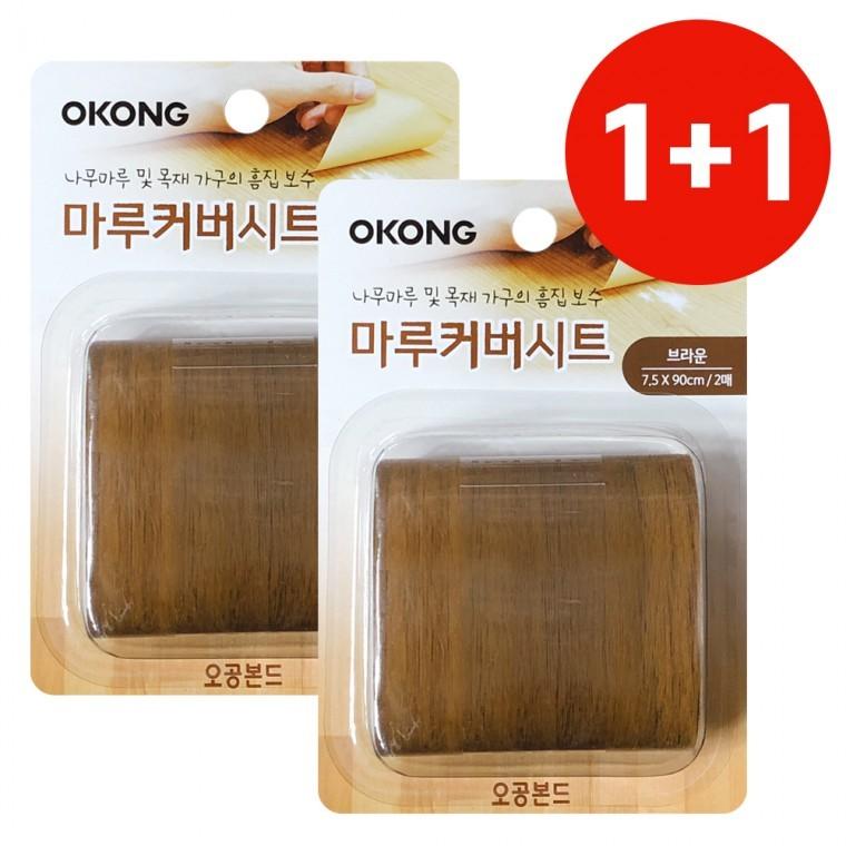 오공 1+1 마루커버시트 (브라운) 장판바닥 찍힘 보수