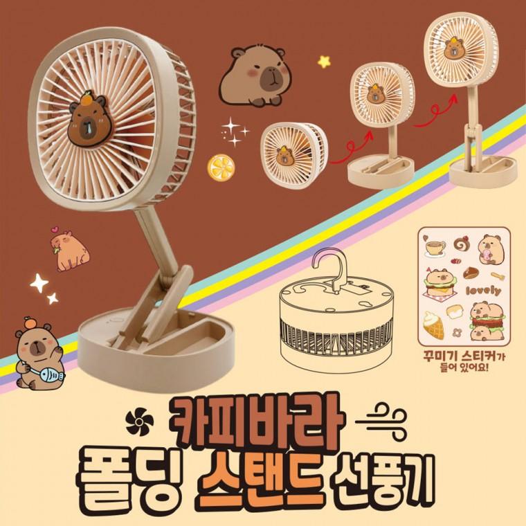 카피바라 폴딩 스탠드 선풍기 탁상용 3단 풍속 USB 충전식