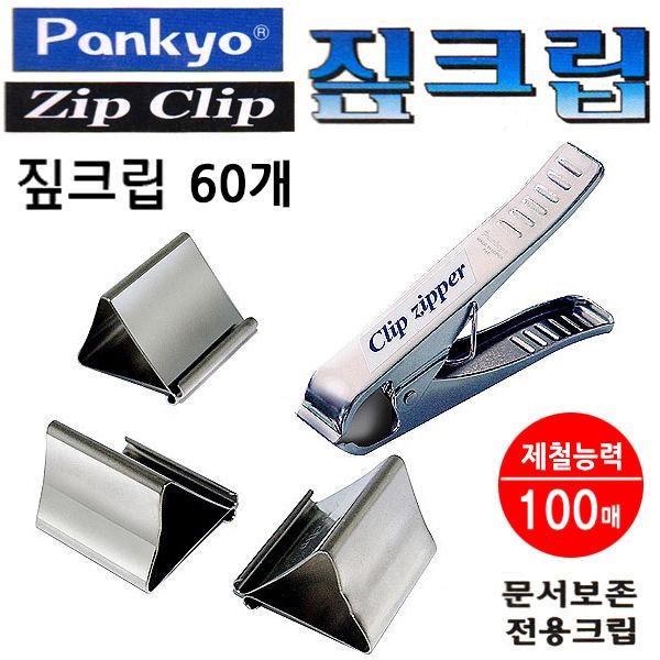 판교 짚크립 60개입 (표준형) (크립지퍼 미포함) (ZP-60)