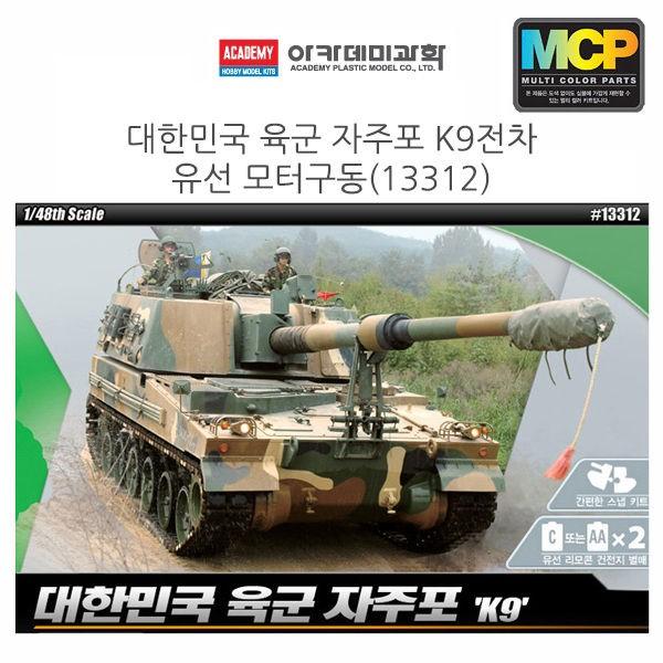아카데미 1대48 대한민국 육군 자주포 K9 전차 (유선 모터구동) (13312)