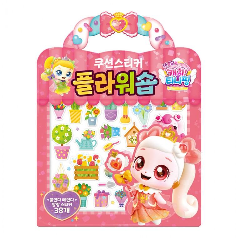 학산문화사 스티커 새콤달콤 캐치  시즌4 플라워숍 쿠션 스티커