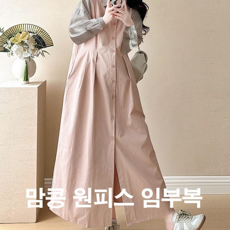 맘콩 조끼원피스임부복 임산부옷 임산부원피스 여름임부복 임부원피스 임산부치마 만삭원피스