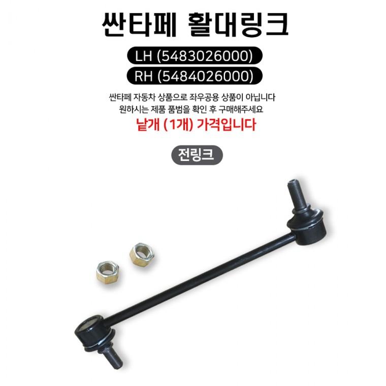 싼타페 활대링크 스태빌라이저 링크(앞) 1개 5483026000 5484026100