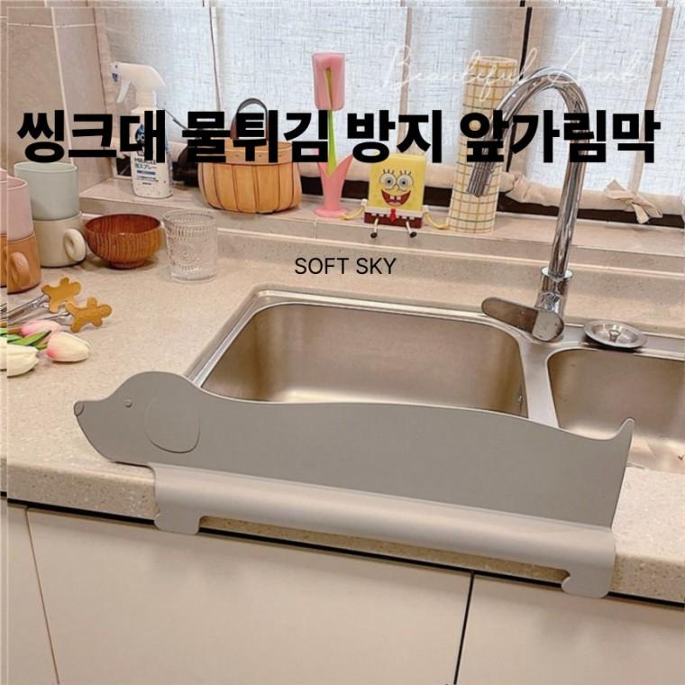 씽크대 물막이 와이드 가림막 주방 대형 물튀김 방지 옷젖음 방지 가림막 실리콘 튀김 심플 가림막 설거지