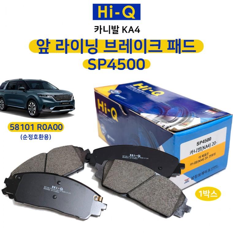카니발 KA4 앞 브레이크패드 앞라이닝 SP4500 1세트 58101R0A00 순정호환용 상신
