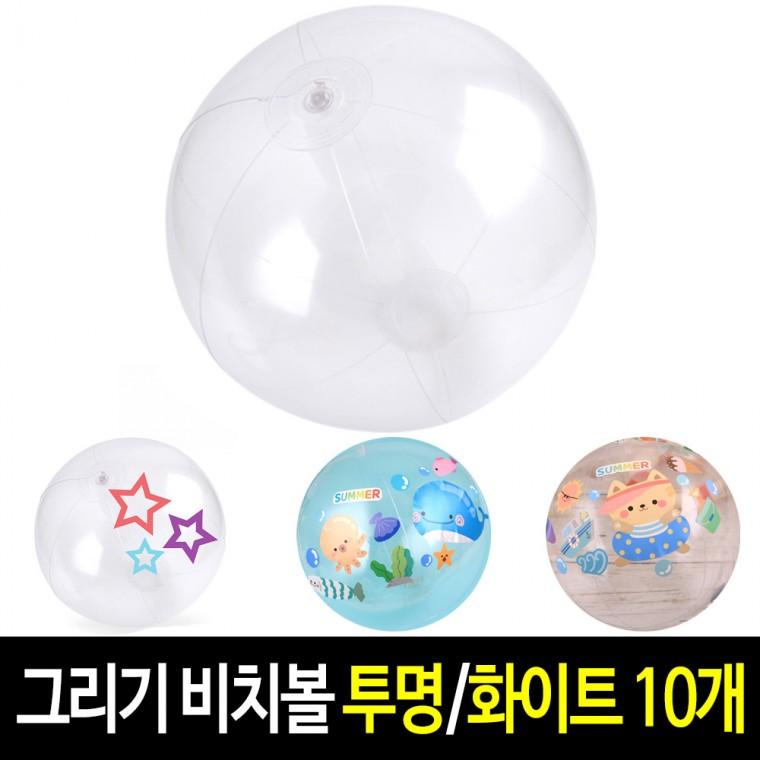 그리기 비치볼 (10개) KC 인증 물놀이 공놀이 화이트/투명 무지 탱탱볼 꾸미기