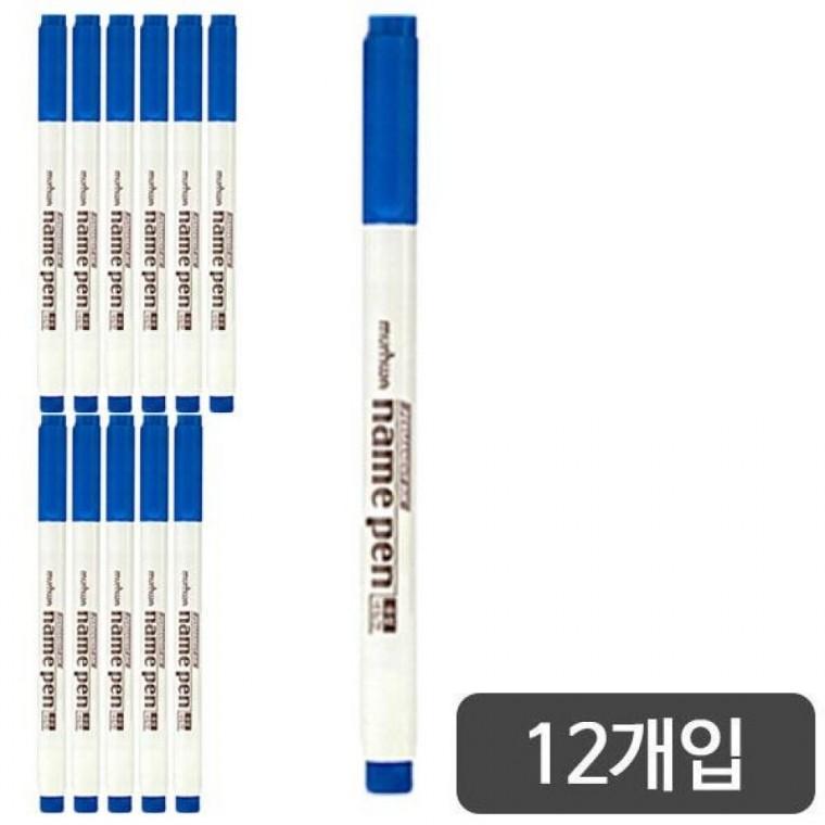 문화)넥스프로 네임펜(청)-다스(12개입)