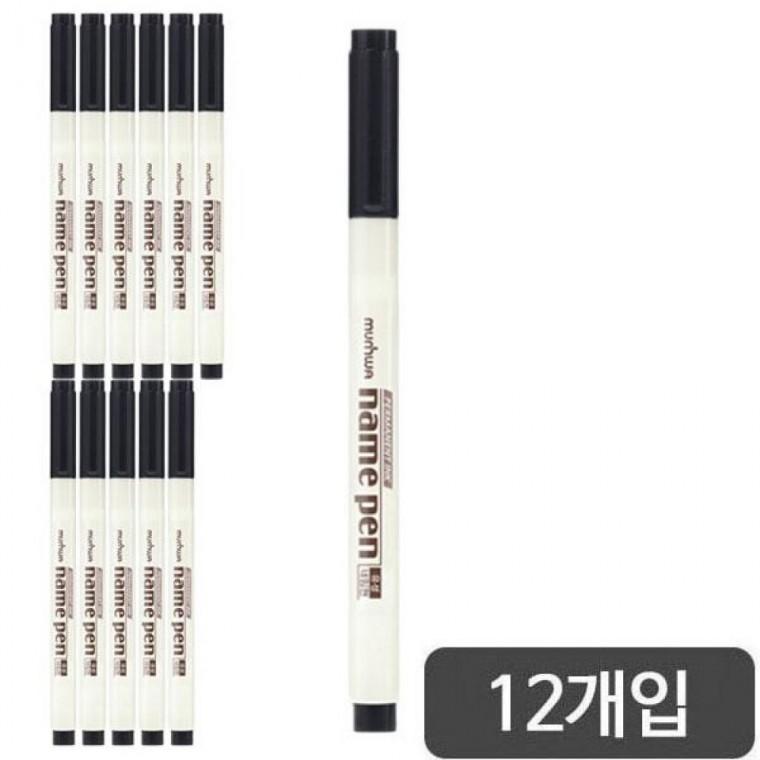 문화)넥스프로 네임펜(흑)-다스(12개입)