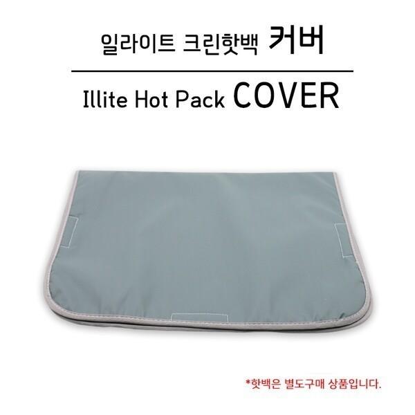 [삼부메디칼] 일라이트 크린핫백 전용커버 양면네자 라이덱스 8단커버