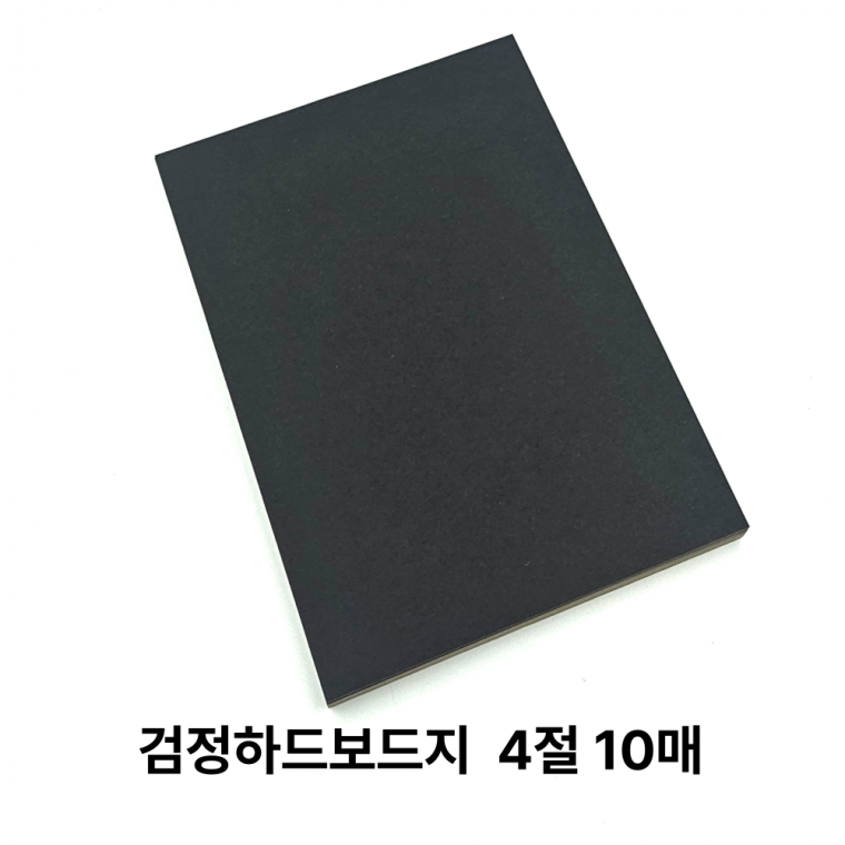 4절 사이즈 검정 하드보드지 10매 마분지 딱딱한 종이