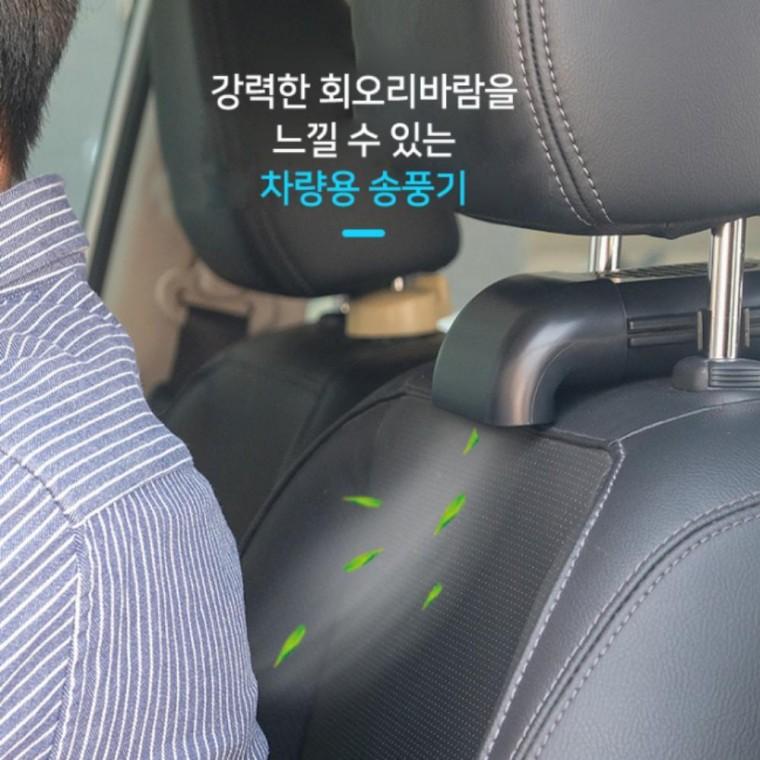 헤드레스트 카시트 조수석 등 등받이 선풍기 차량용 송풍기 냉풍기 운전석 USB 자동차