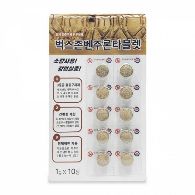 모기 유충 구제약 벤주론 타블렛 10g