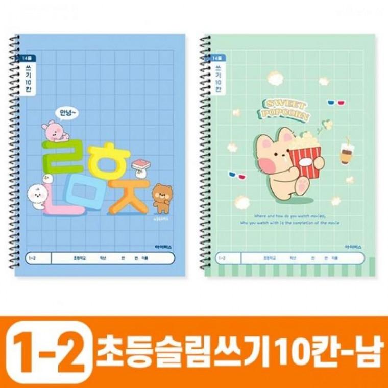 1200 초등슬림쓰기10칸-남 (10개 1세트) (랜덤발송)