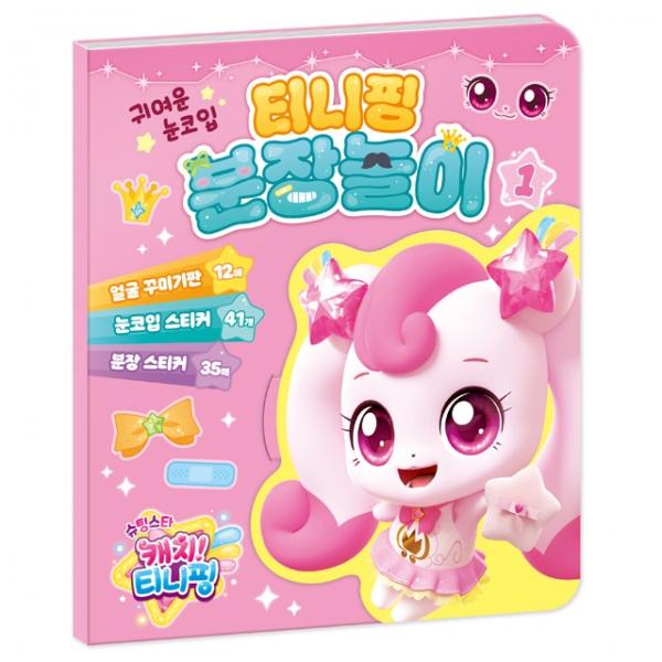 슈팅스타 캐치 분장놀이 1