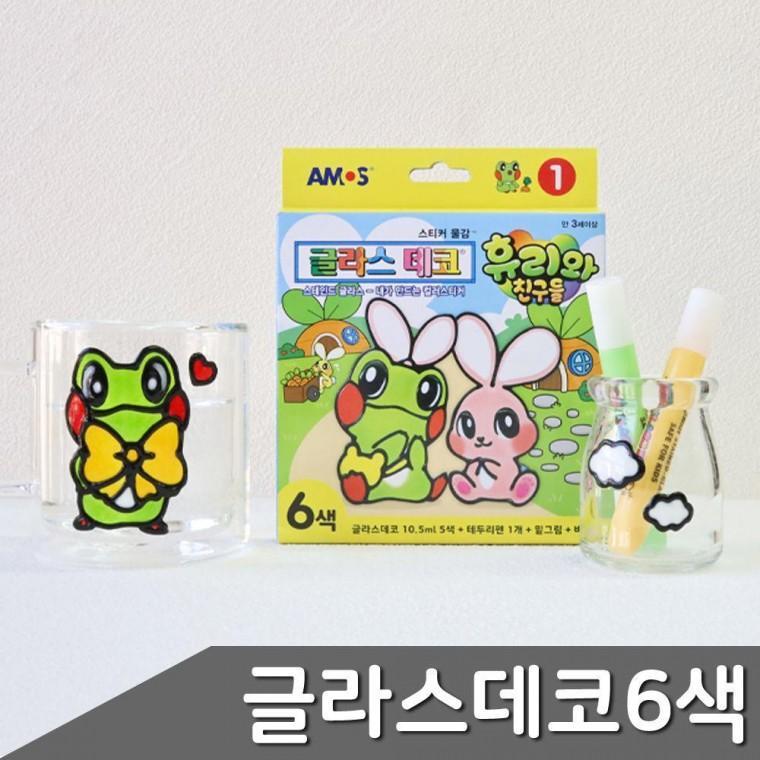 글라스데코 컬러스티 친구들 글라스데코1 6색 휴리와