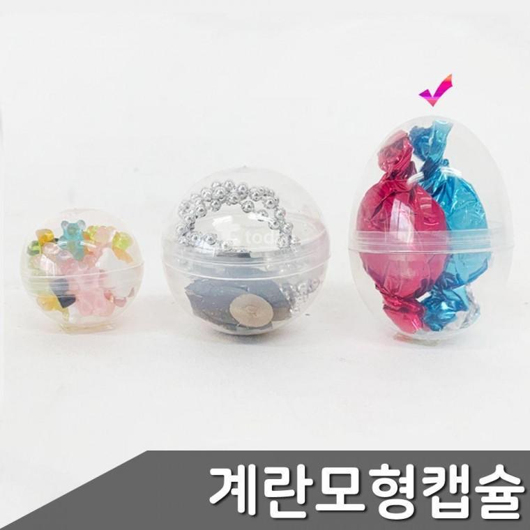 10개입 캡슐 원형캡슐 투명 모형 계란 플라스틱계란