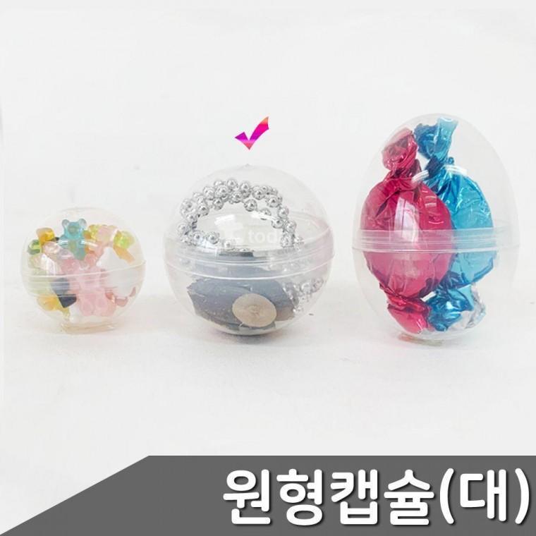 대형 캡슐 원형 4.5cm 투명 원형 플라스틱계란 10개입