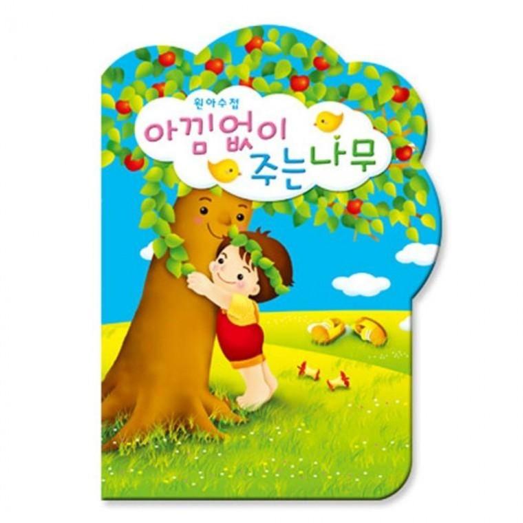 원아 수첩 아낌없이주는 어린이집 (1년용 유치원
