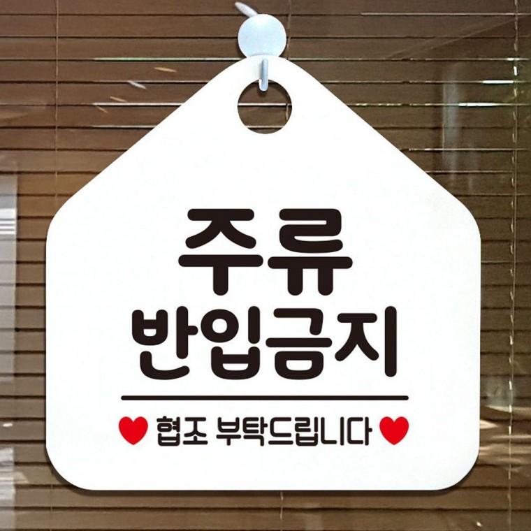 안내표지판 오각 걸이형 화이트 주류반입금지