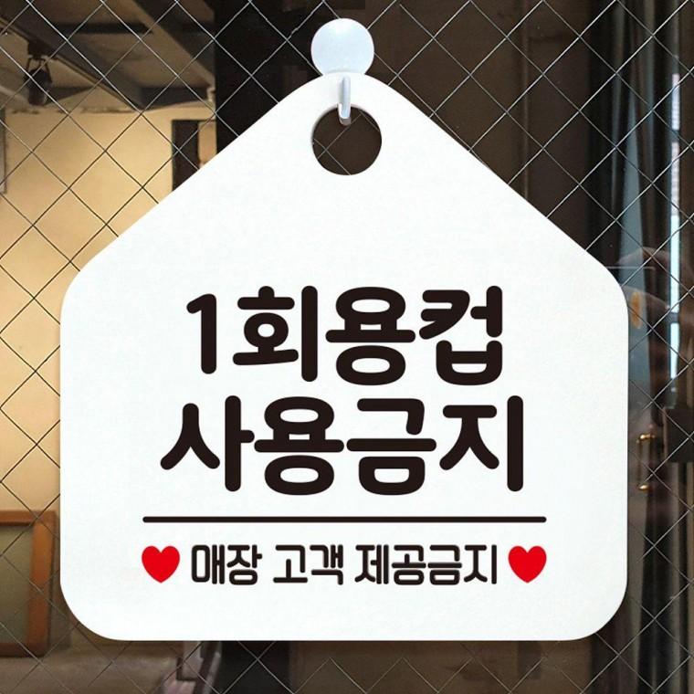 화이트 오각 걸이형 1회용컵사용금지 안내표지판