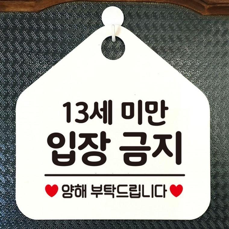 화이트 13세미만입장금지 안내표지판 걸이형 오각