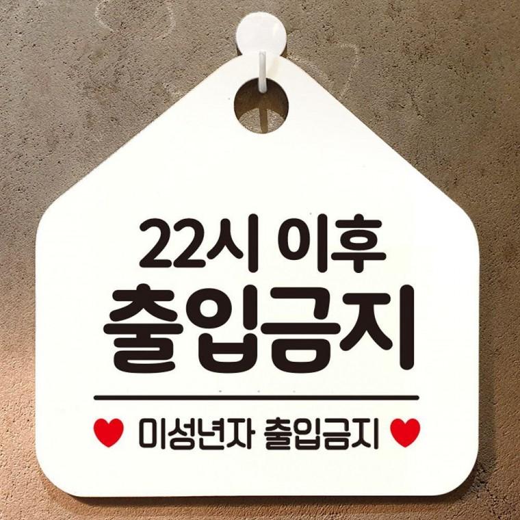 오각 안내표지판 걸이형 22시이후출입금지 화이트