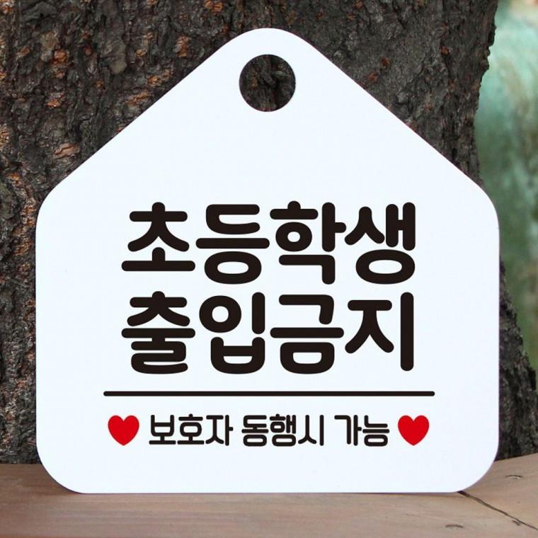 오각 초등학생출입금지 화이트 안내표지판 걸이형