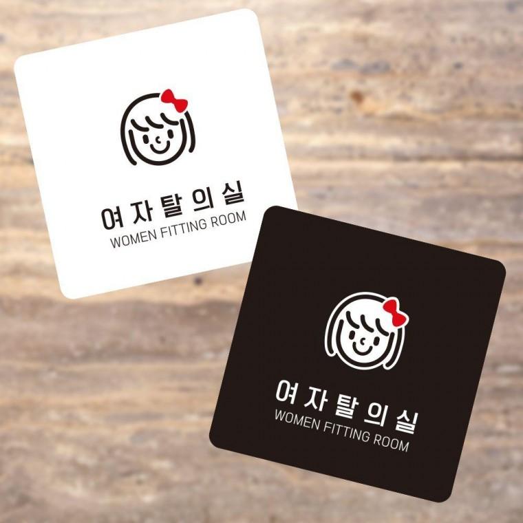 부착형 정사각 소형안내판 여자탈의실4