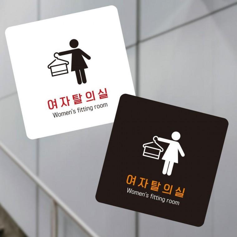 부착형 여자탈의실5 소형안내판 정사각
