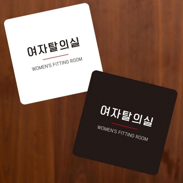 소형안내판 정사각 부착형 여자탈의실8