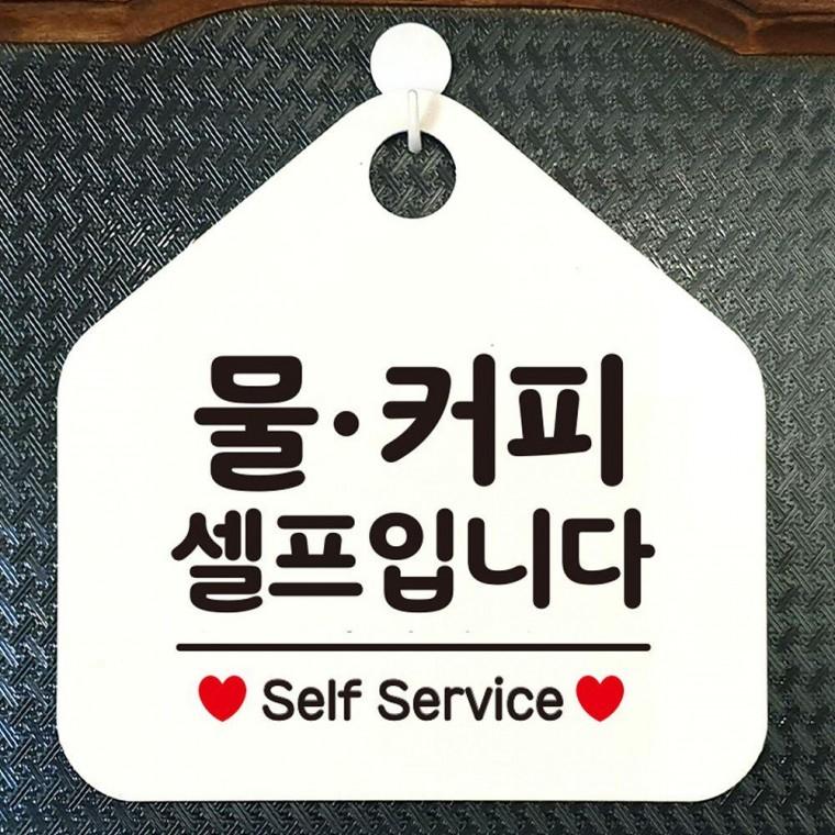 오각 화이트 물커피셀프 걸이형 안내표지판