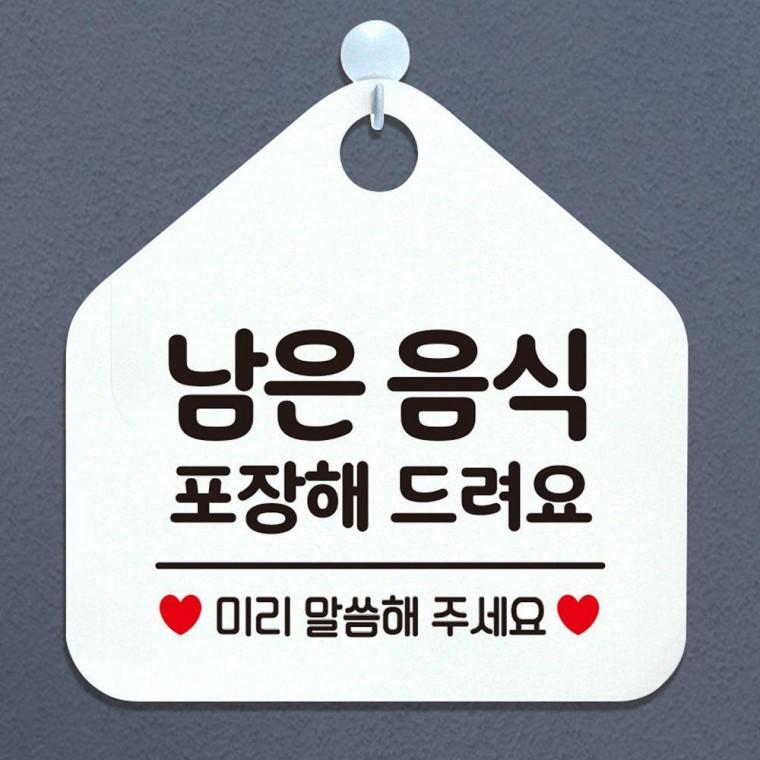남은음식포장 오각 화이트 걸이형 안내표지판