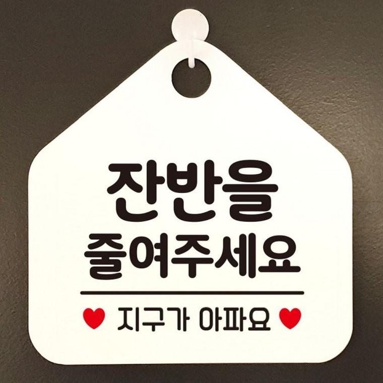 오각 화이트 안내표지판 걸이형 잔반을줄여주세요