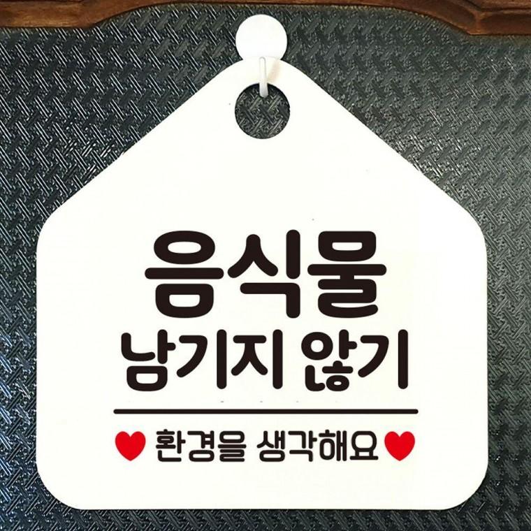 오각 화이트 안내표지판 음식물남기지않기 걸이형